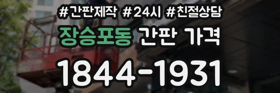 장승포동 간판 가격