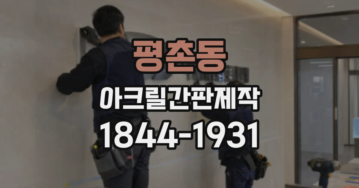 평촌동 아크릴간판제작
