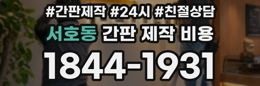 서호동 간판 제작 비용