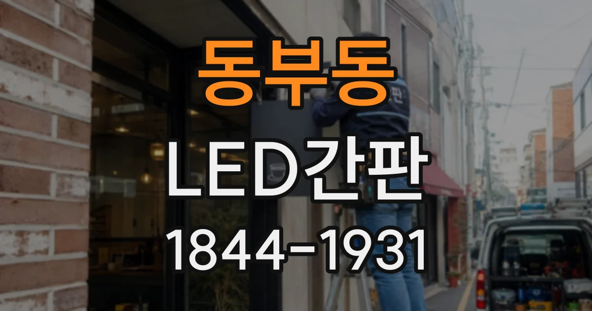 동부동 LED간판