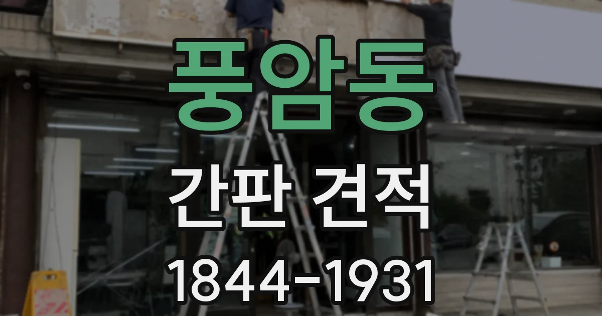 풍암동 간판 견적