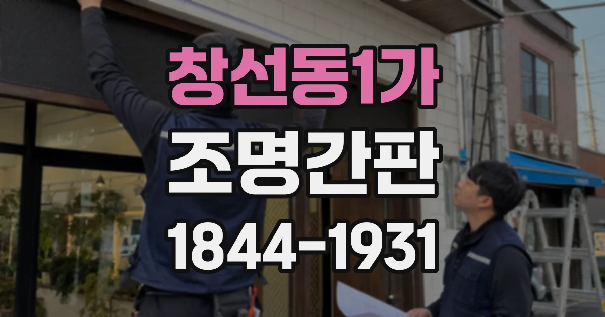 창선동1가 조명간판