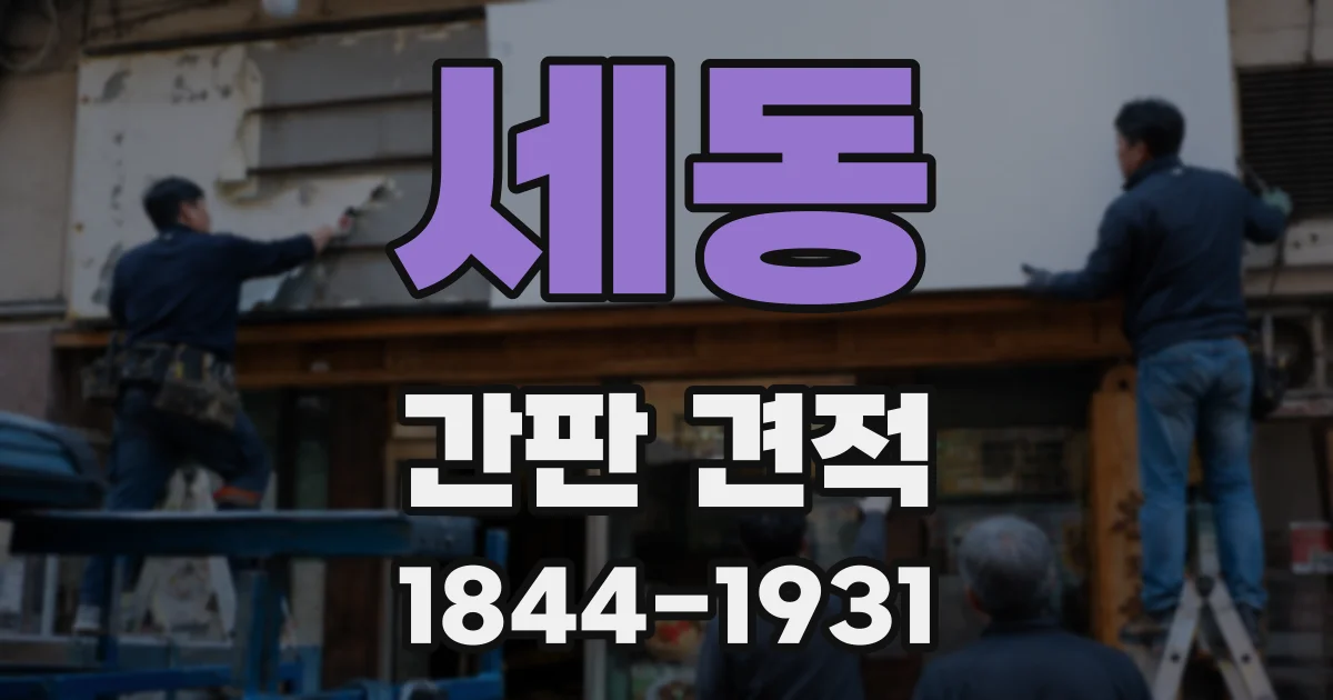세동 간판 견적