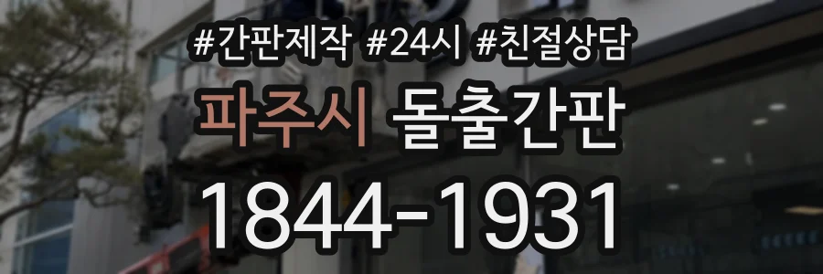파주시 돌출간판 상담 전화 1844-1931