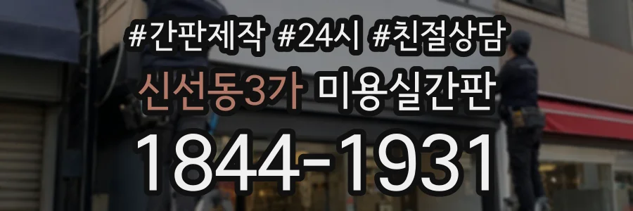 신선동3가 미용실간판 상담 전화 1844-1931