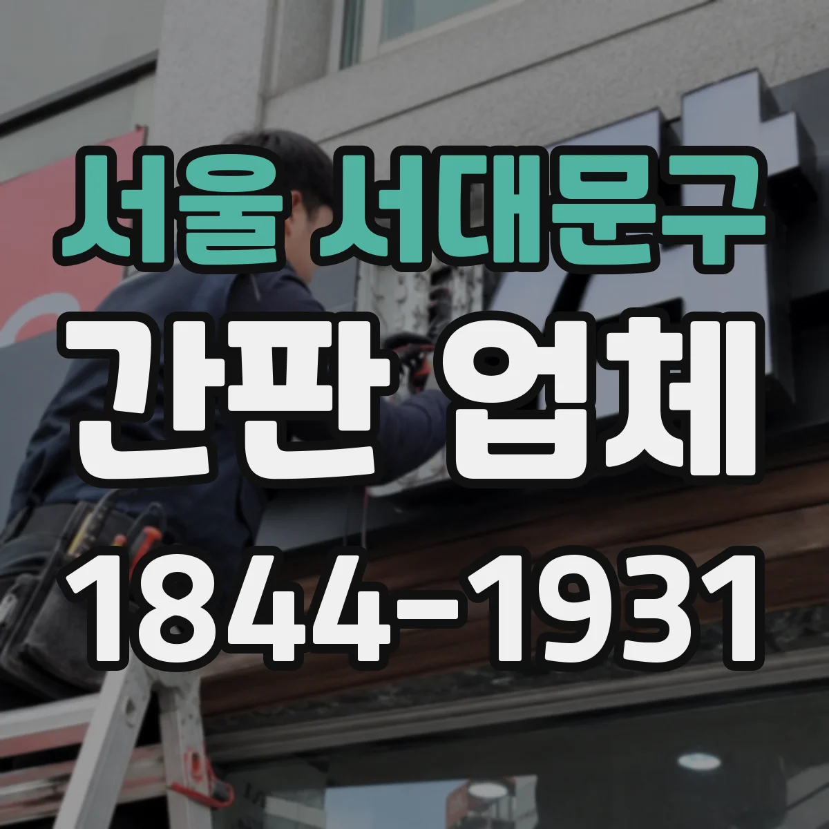 서울 서대문구 간판 업체 브랜드 톤 유지한 시공 포트폴리오