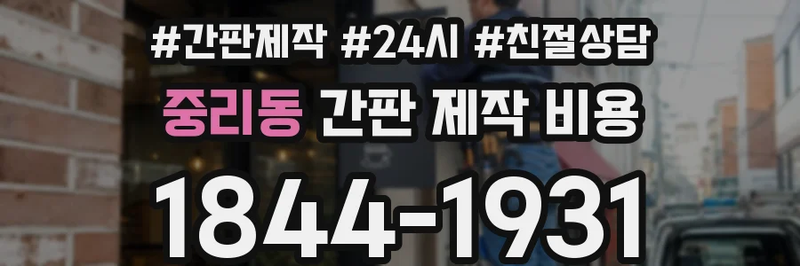 중리동 간판 제작 비용