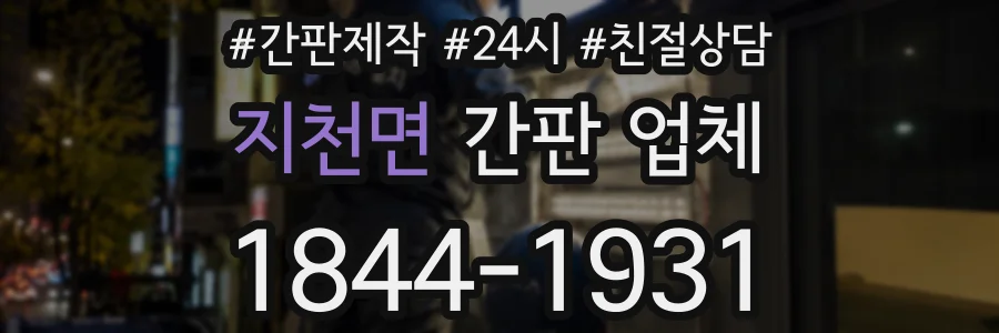 지천면 간판 업체