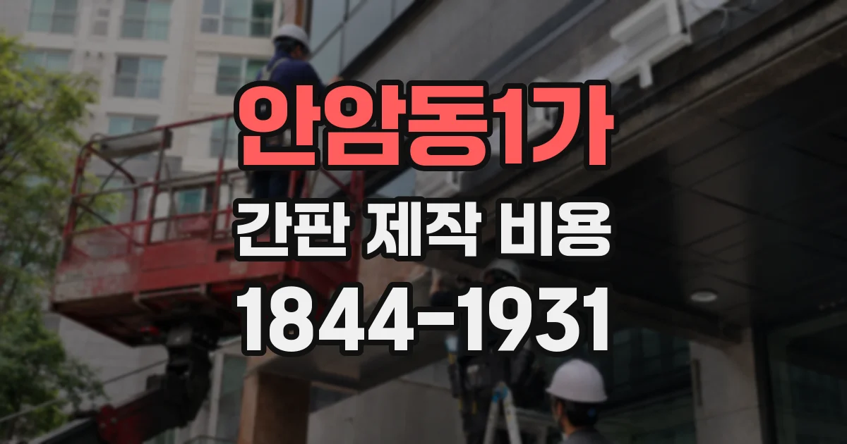 안암동1가 간판 제작 비용