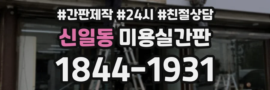 신일동 미용실간판 상담 전화 1844-1931