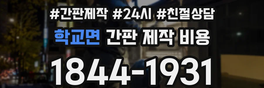 학교면 간판 제작 비용