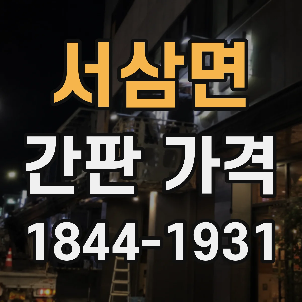 서삼면 간판 가격