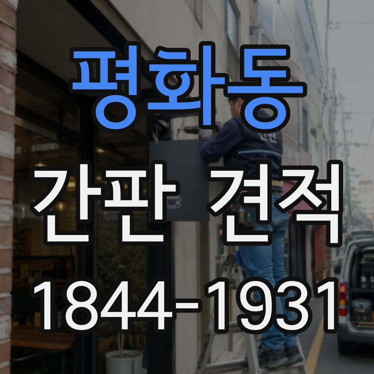평화동 간판 견적
