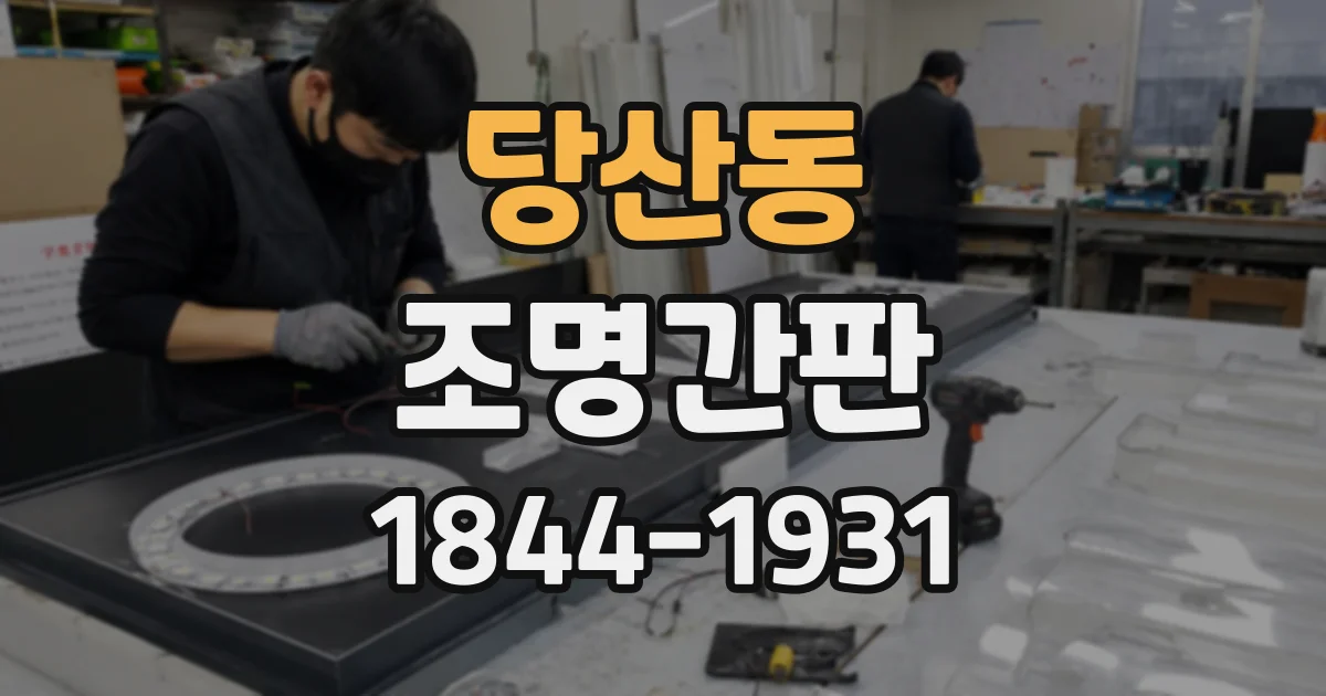 당산동 조명간판