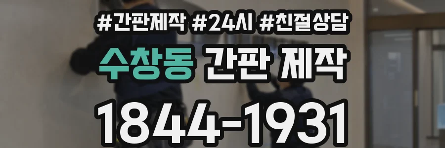 수창동 간판 제작