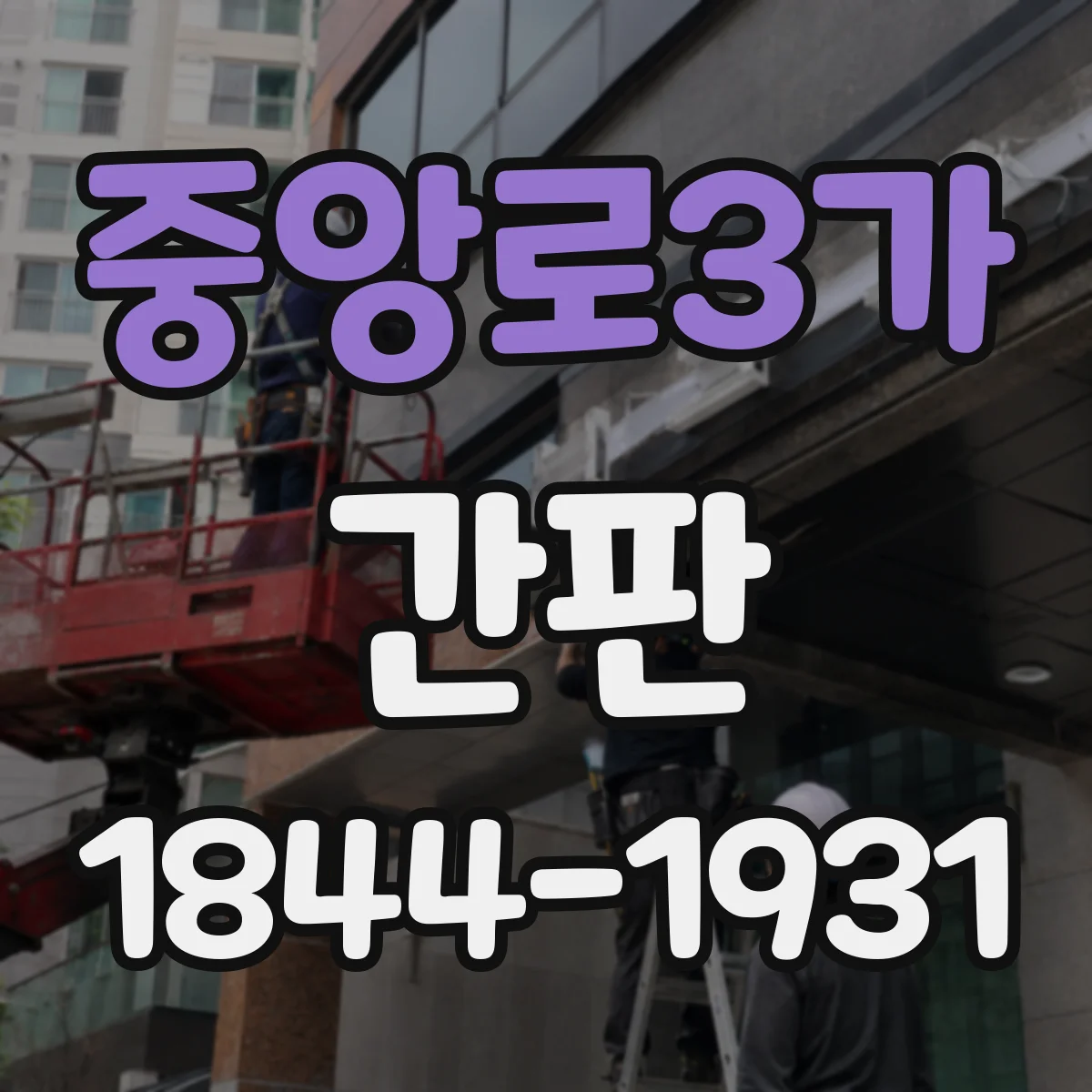 중앙로3가 간판