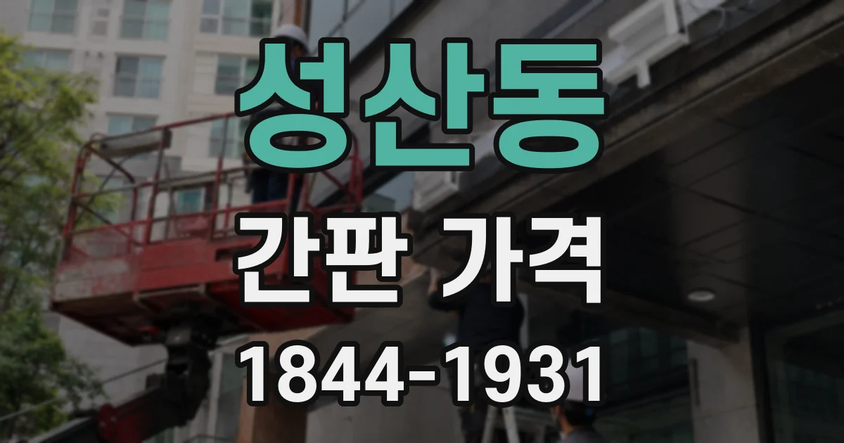 성산동 간판 가격
