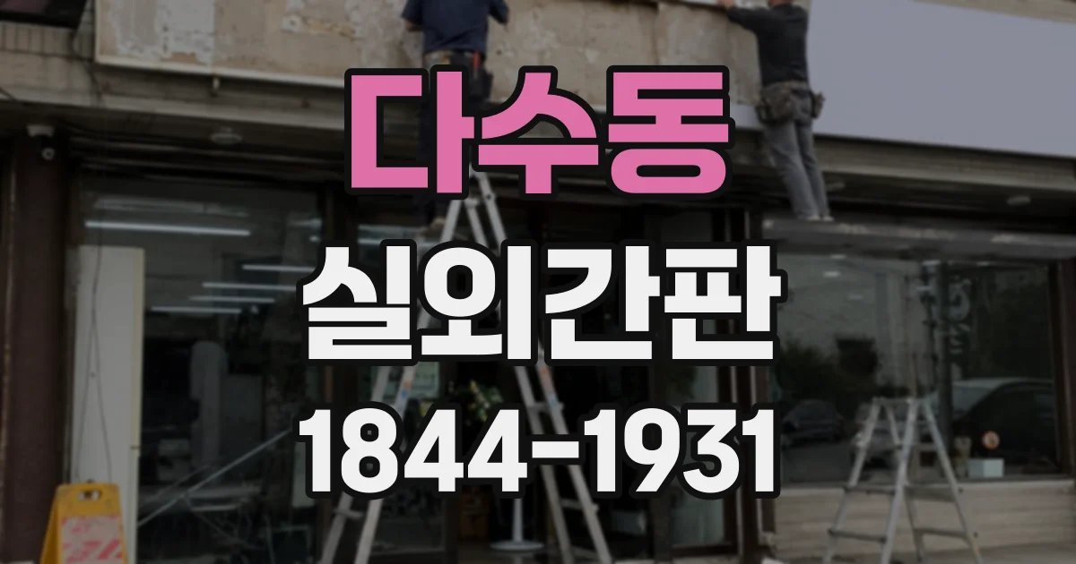 다수동 실외간판