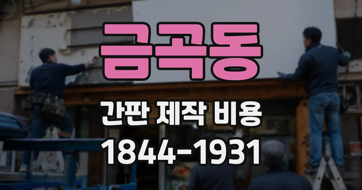 금곡동 간판 제작 비용