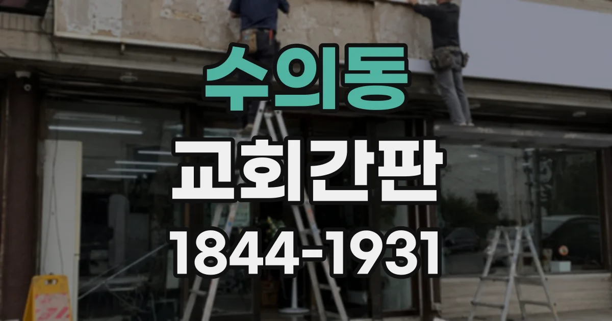 수의동 교회간판