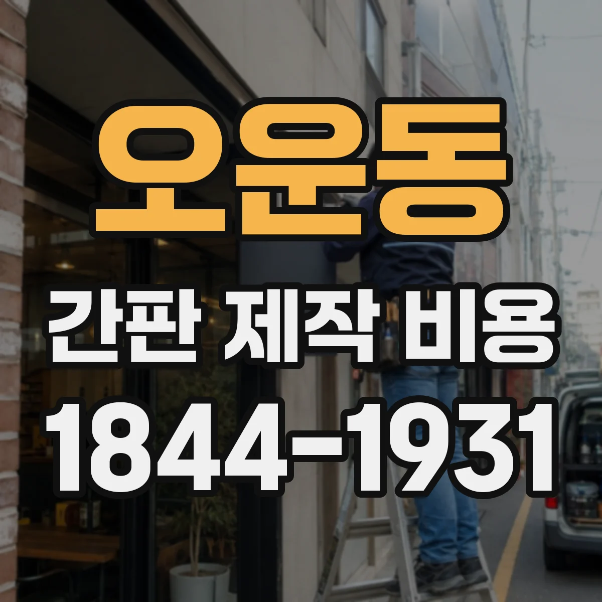 오운동 간판 제작 비용