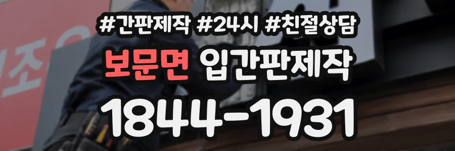 보문면 입간판제작 상담 전화 1844-1931