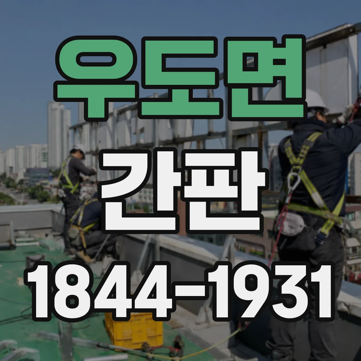 우도면 간판