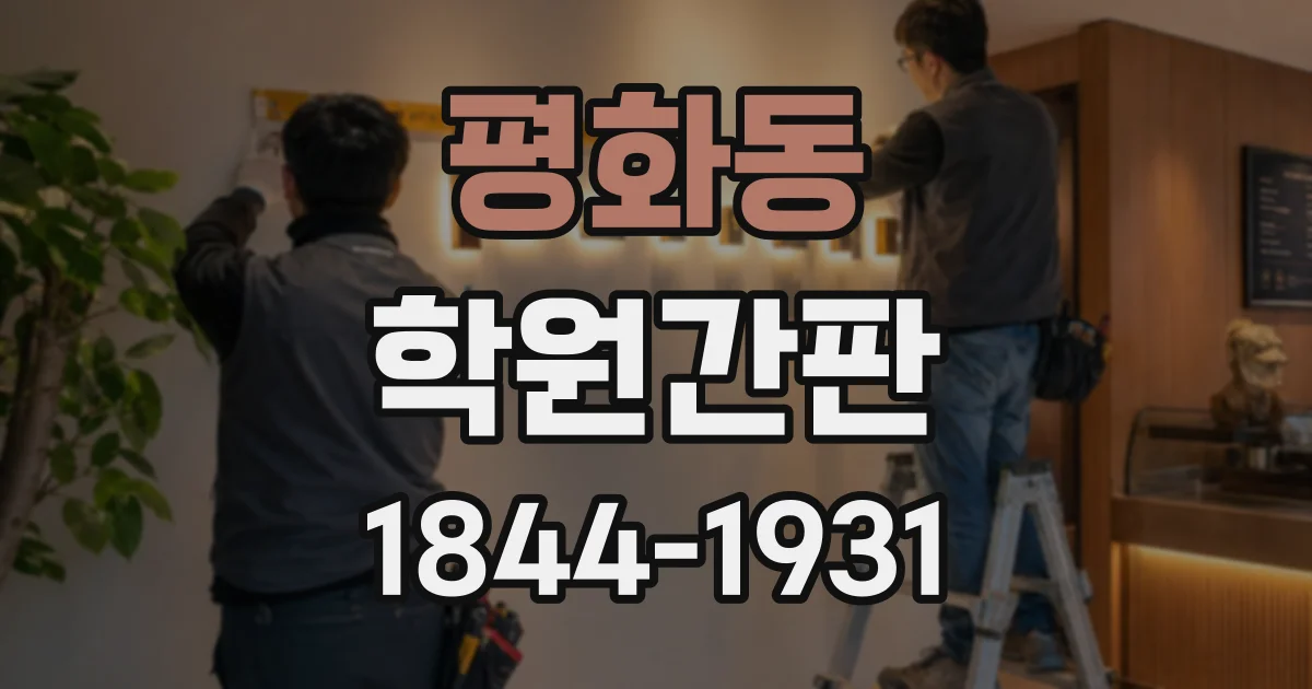 평화동 학원간판
