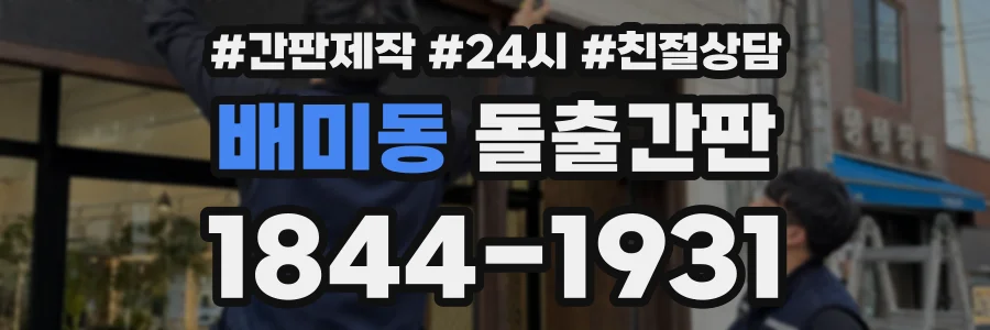 배미동 돌출간판 상담 전화 1844-1931