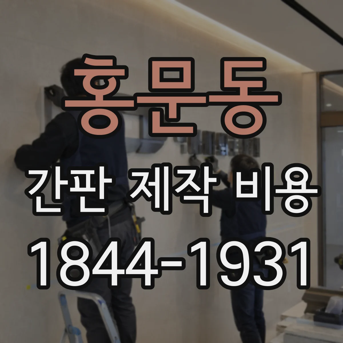 홍문동 간판 제작 비용