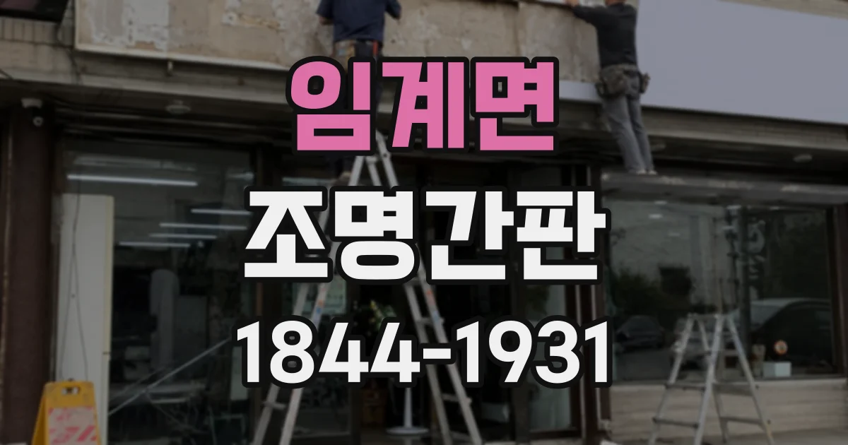 임계면 조명간판