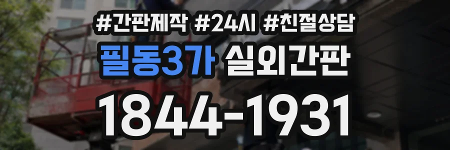 필동3가 실외간판 상담 전화 1844-1931