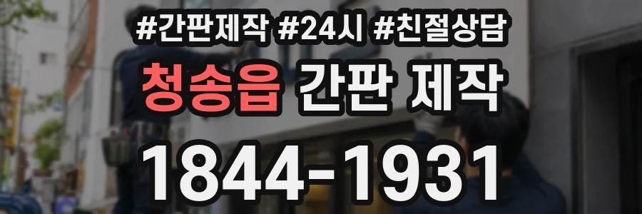 청송읍 간판 제작