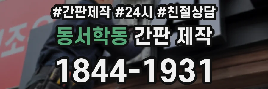 동서학동 간판 제작