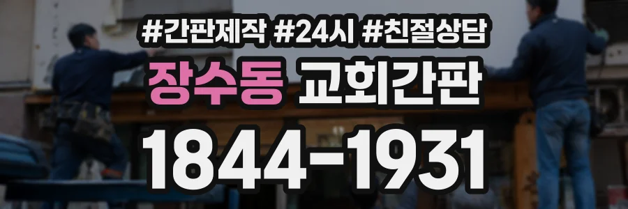 장수동 교회간판 상담 전화 1844-1931