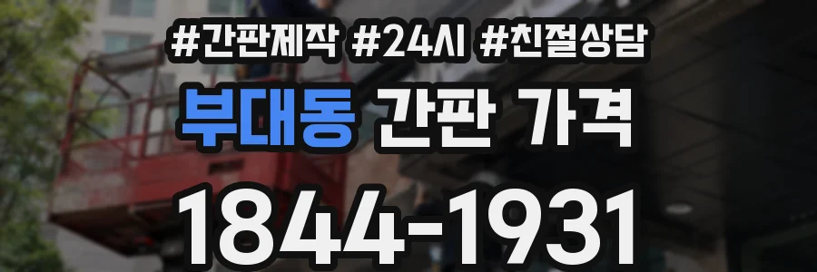 부대동 간판 가격