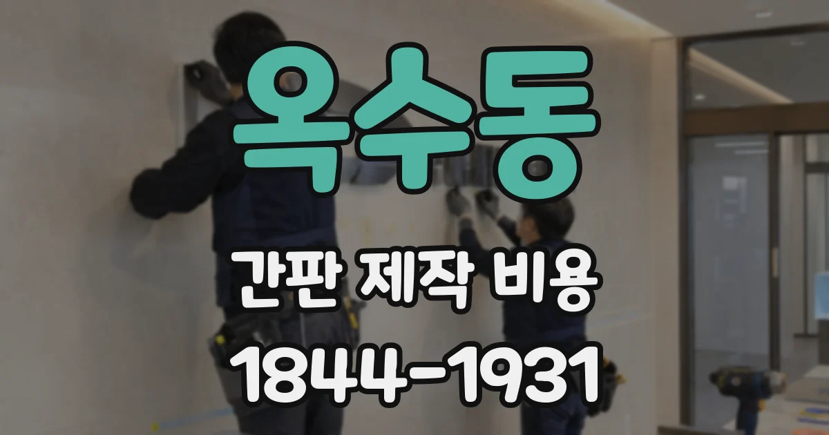 옥수동 간판 제작 비용