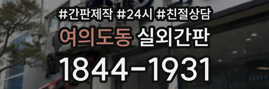 여의도동 실외간판 상담 전화 1844-1931