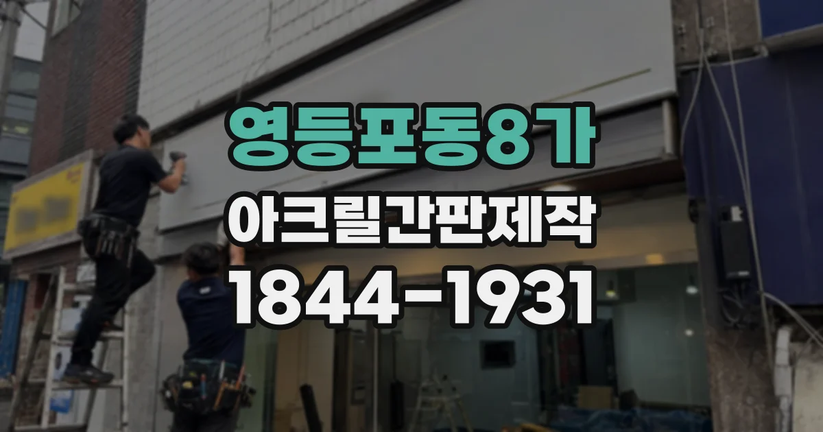 영등포동8가 아크릴간판제작
