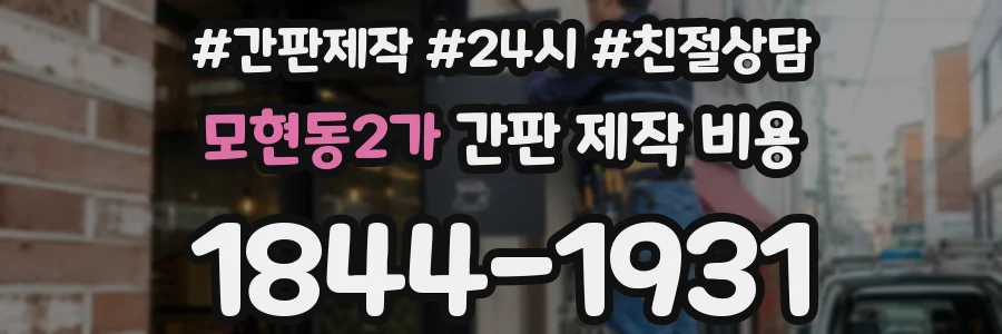 모현동2가 간판 제작 비용