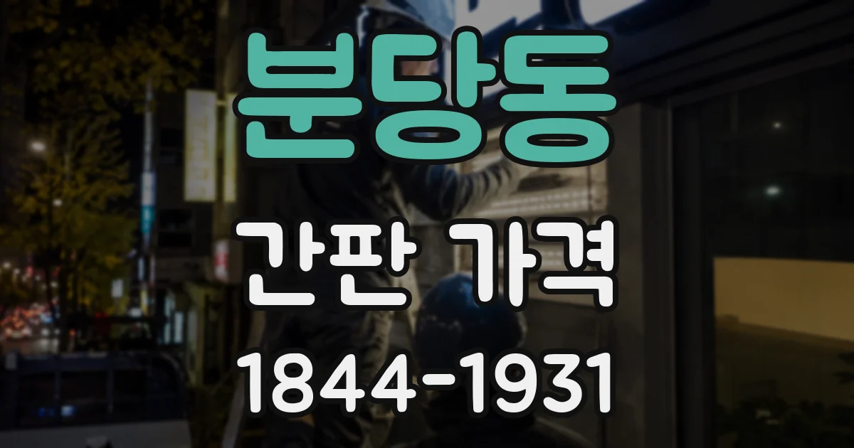 분당동 간판 가격