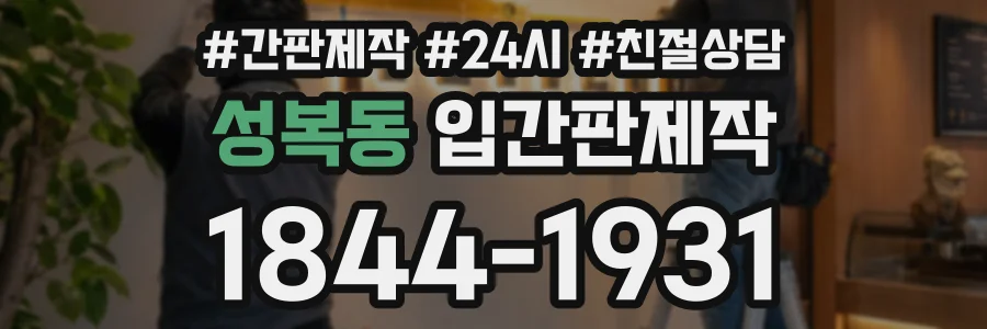 성복동 입간판제작 상담 전화 1844-1931