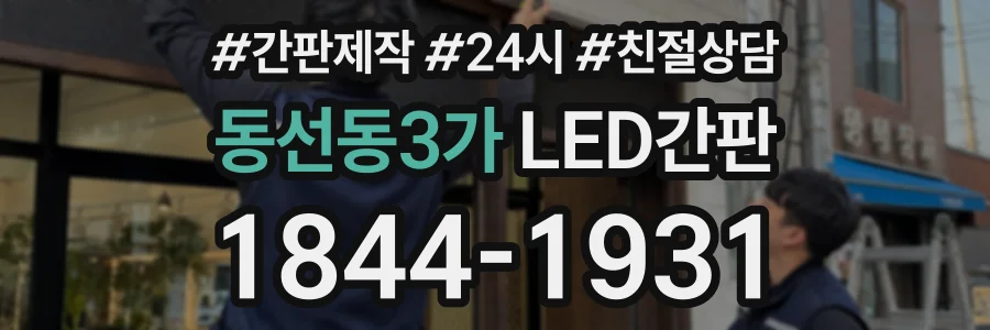 동선동3가 LED간판 상담 전화 1844-1931