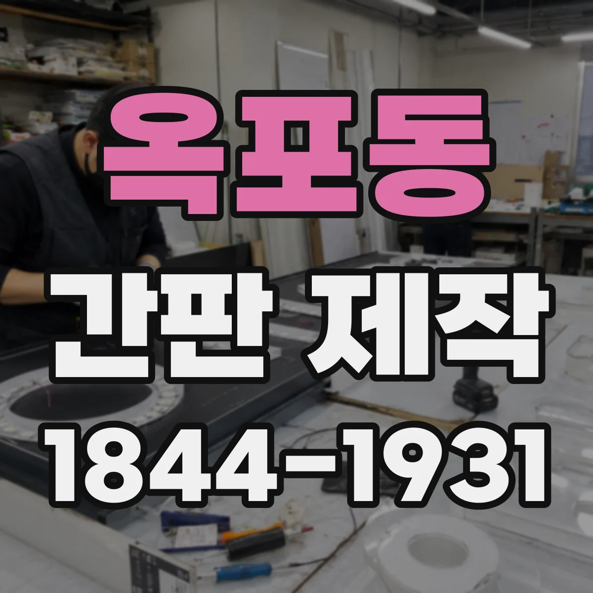 옥포동 간판 제작