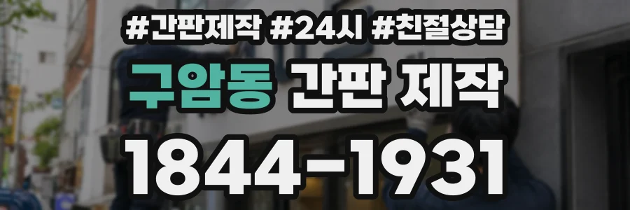 구암동 간판 제작