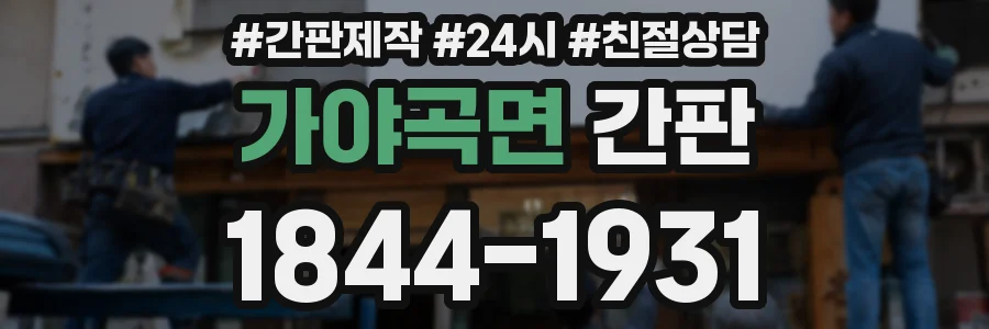 가야곡면 간판