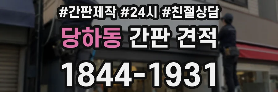 당하동 간판 견적