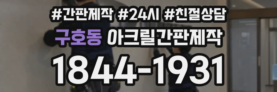 구호동 아크릴간판제작 상담 전화 1844-1931