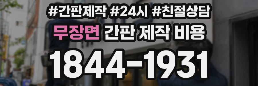 무장면 간판 제작 비용