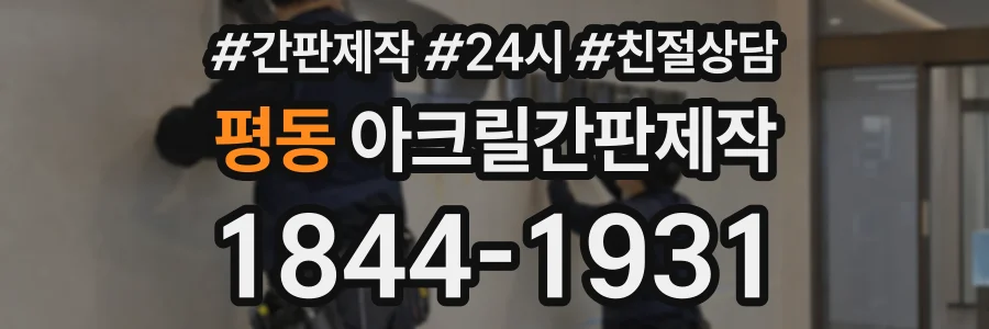 평동 아크릴간판제작 상담 전화 1844-1931
